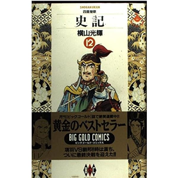 史記 15 (ビッグゴールド・コミックス) | 横山 光輝 |本 | 通販 | Amazon