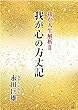 我が心の方丈記: 我が人生解析 Ⅱ (22世紀アート)