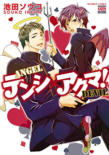 テンシ×アクマ!