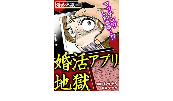 婚活地獄 婚活アプリ地獄 1巻 とらふぐ 沢木文 ミステリー Kindleストア Amazon