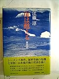 海は甦える〈第4部〉 (1983年)