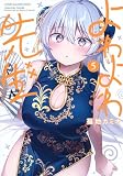 よわよわ先生(5) (KCデラックス)