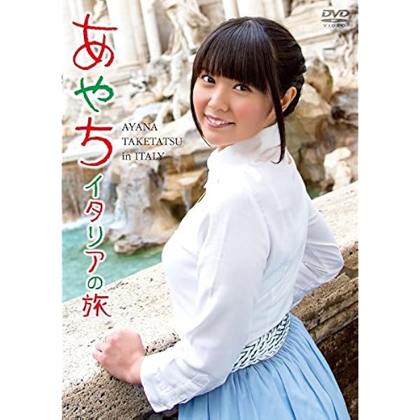 Amazon.co.jp: 竹達彩奈 イメージDVD 「あやち ~イタリアの旅