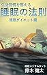 生活習慣を整える　睡眠の法則　睡眠ダイエット編