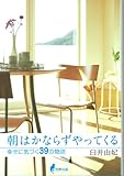 朝はかならずやってくる―幸せに気づく39の物語