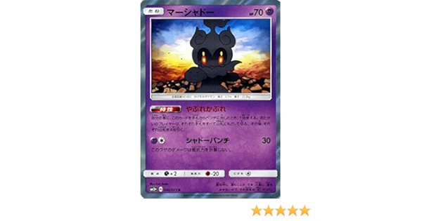Amazon ポケモンカードゲームsm マーシャドー R ひかる伝説 トレカ 通販