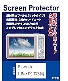 Panasonic LUMIX DC-TX2D/DC-TX2/DMC-TX1専用 液晶保護フィルム(反射防止フィルム・マット）