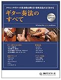 GG631ギター奏法のすべて(各奏法実演 DVD 付き)