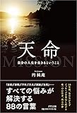 書評 天命―自分の人生を生きるということ by 米山智裕＠Share読書.Com