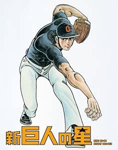 Amazon 新巨人の星 Special Blu Ray Box 期間限定生産版 アニメ