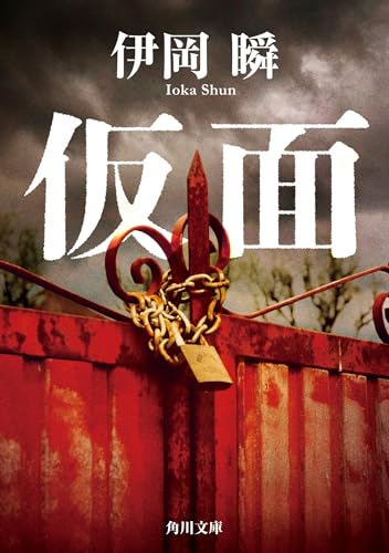 伊岡瞬:仮面 (角川文庫)
