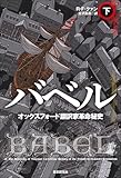 バベル オックスフォード翻訳家革命秘史 下 (海外文学セレクション)