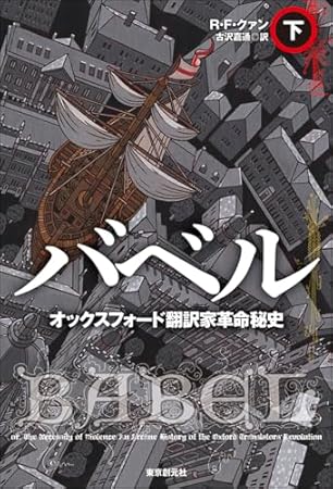 バベル オックスフォード翻訳家革命秘史 下 (海外文学セレクション)