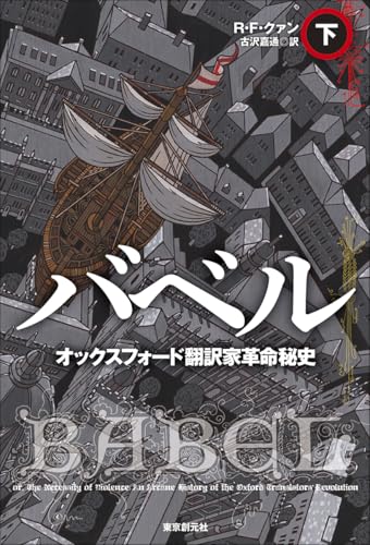 Ｒ・Ｆ・クァン:バベル オックスフォード翻訳家革命秘史 下 (海外文学セレクション)