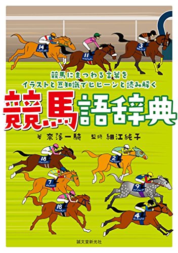 競馬語辞典: 競馬にまつわる言葉をイラストと豆知識でヒヒーンと読み解く