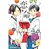三月薫「恋命の小さな奇跡 -恋命シリーズ1-」