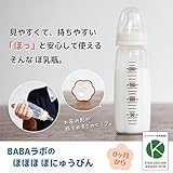 BABA labのほほほ ほ乳瓶 【キッズデザイン賞2016受賞】 出産祝い 孫育てに