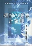 精神の破壊と復興