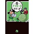 アフター0 6 文庫版特別編集 (小学館文庫 おF 6)