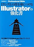 1ランク上の技を身につけるIllustratorの強化書 [+DESIGNING Professional Bible]