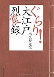 書評 ぐらり!大江戸烈震録 by バニラ風味