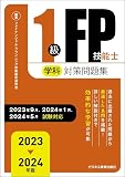 2023-2024　1級FP技能士（学科）対策問題集 (2023-2024年版 国家資格ファイナンシャル・プランニング技能検定1級受検対策シリーズ)