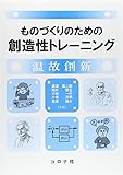 ものづくりのための創造性トレーニング: 温故創新