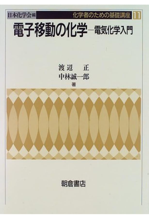 エッセンシャル電気化学 | 玉虫伶太, 高橋勝緒 |本 | 通販 | Amazon