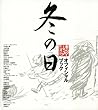 「冬の日」オフィシャルブック