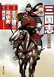 三国志　4 (バンブーコミックス)