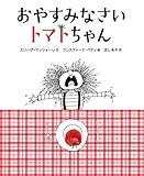 おやすみなさい トマトちゃん