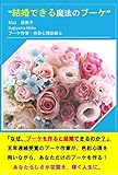 結婚できる魔法のブーケ