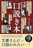 文豪たちの口説き本