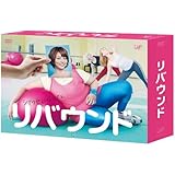 リバウンド DVD-BOX