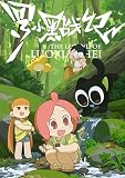 【Amazon.co.jp限定】TVアニメ「羅小黒戦記」2(全巻購入オリジナル特典：ポストカード5枚セット・アクリルキーホルダー2個セット 引換シリアルコード付)(完全生産限定版) [DVD]