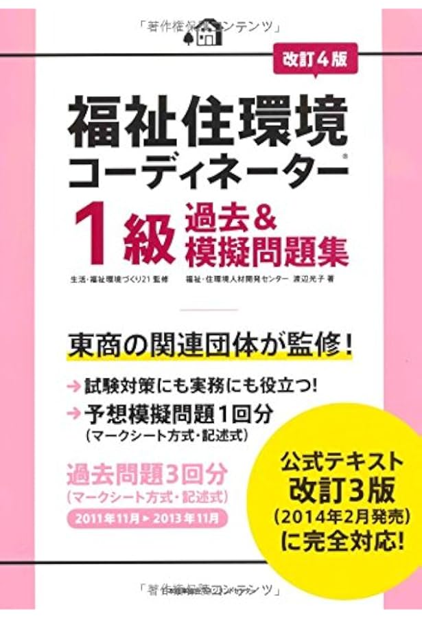 改訂7版 福祉住環境コーディネーター®1級過去&摸擬問題集 | 渡辺 光子