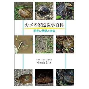 カメの家庭医学百科―飼育の基礎と病気 カメの家庭医学百科―飼育の基礎と病気