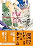 対決・開発殺人事件 (創元推理文庫)