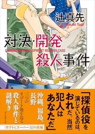 対決・開発殺人事件 (創元推理文庫)