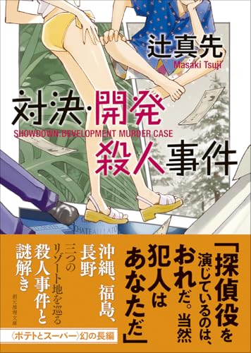 辻真先:対決・開発殺人事件 (創元推理文庫)