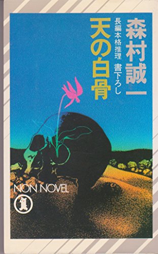 天の白骨 (ノン・ノベル)
