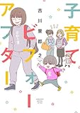 子育てビフォーアフター 2 (BUNCH COMICS)