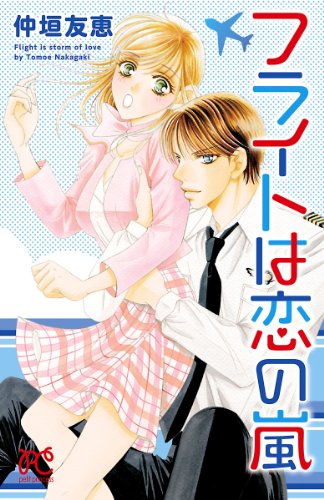 『フライトは恋の嵐』1巻