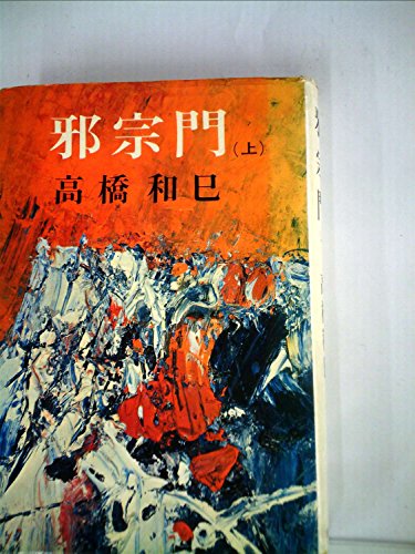 邪宗門〈上〉 (1966年)