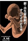 新・出生前診断のすべてが分かる本: 夫婦はなぜ、イギリスへ？