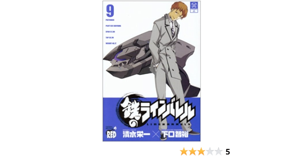 鉄のラインバレル 9 チャンピオンredコミックス 清水 栄一 下口 智裕 本 通販 Amazon
