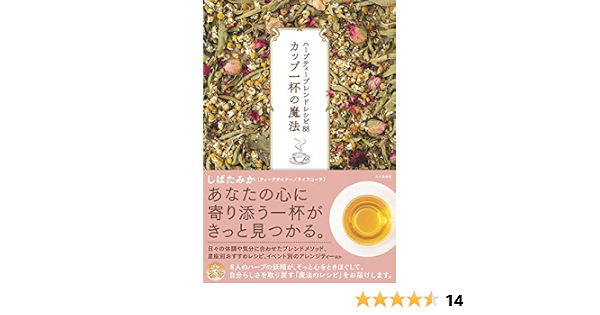 ハーブティーブレンドレシピ カップ一杯の魔法 しばたみか 本 通販 Amazon