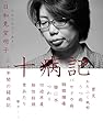 十病記: 三十年間の闘病記