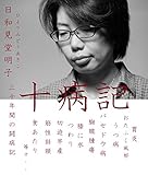 十病記: 三十年間の闘病記