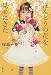 ほんとうの花を見せにきた (文春文庫 さ)